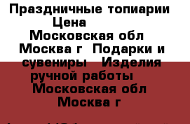 Праздничные топиарии › Цена ­ 1 000 - Московская обл., Москва г. Подарки и сувениры » Изделия ручной работы   . Московская обл.,Москва г.